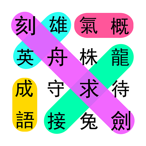 成語接龍大闖關:非常好玩的單機益智小遊戲